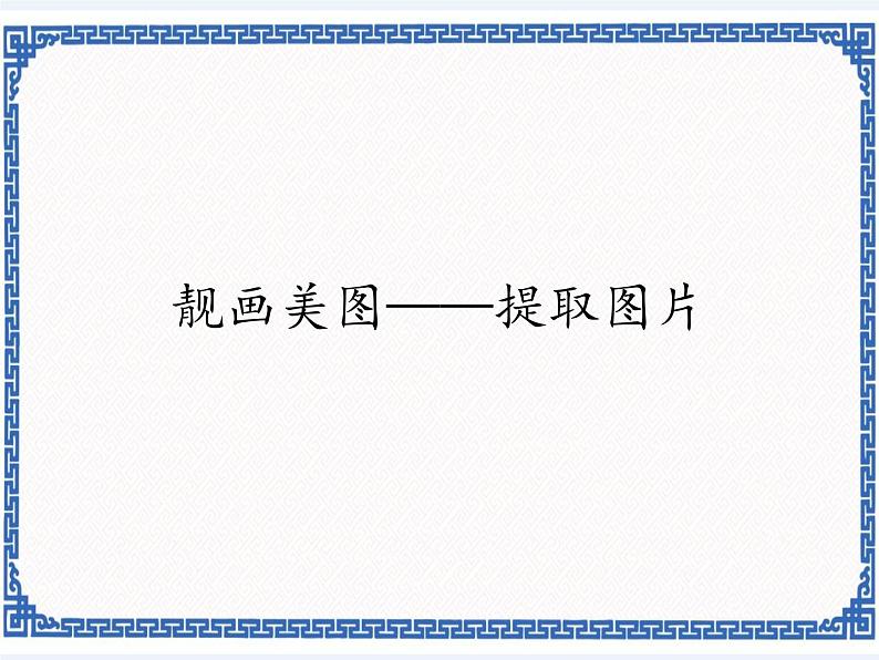 4.16 靓画美图——提取图片 课件01