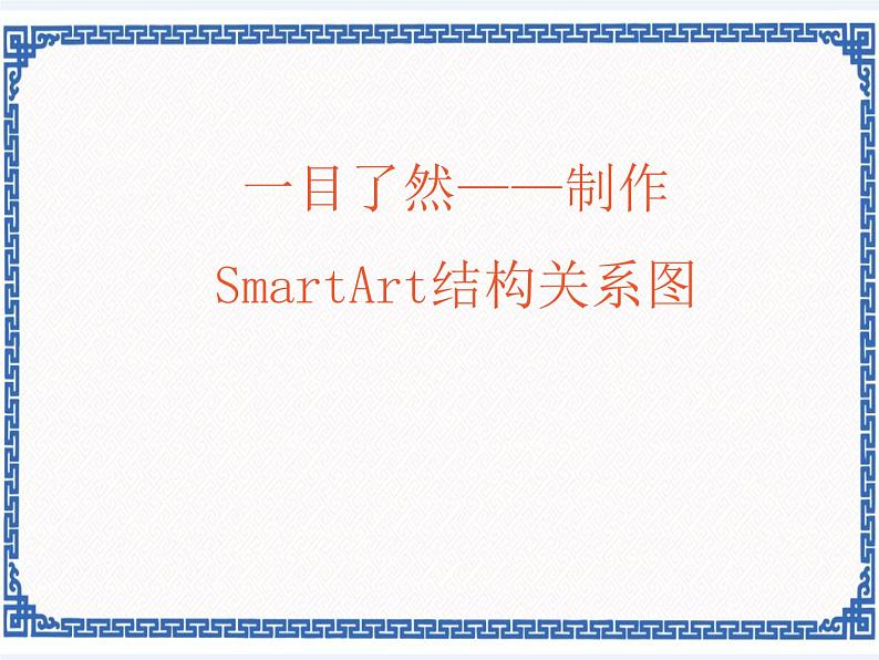 4.17 一目了然——制作SmartArt结构关系图 课件(共18张PPT)第1页