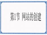 第1章 第1节 网站的创建 课件
