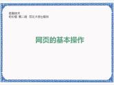 第1章 第2节 网页的基本操作 课件