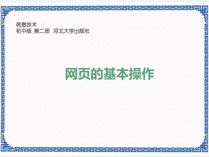 第1章 第2节 网页的基本操作 课件01