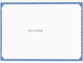 第2章 第1节 关键帧动画 课件