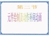 第2章 第2节 元件绘制及动作补间动画课件