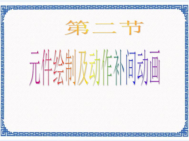 第2章 第2节 元件绘制及动作补间动画课件第1页