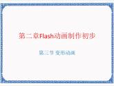 第2章 第3节 变形动画 课件