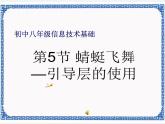 第2章 第5节 蜻蜓飞舞—引导层的使用 课件
