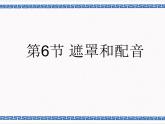 第2章 第6节 遮罩和配音 课件