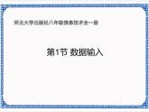 第3章 第1节 数据输入 课件