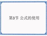 第3章 第3节 公式的使用 课件