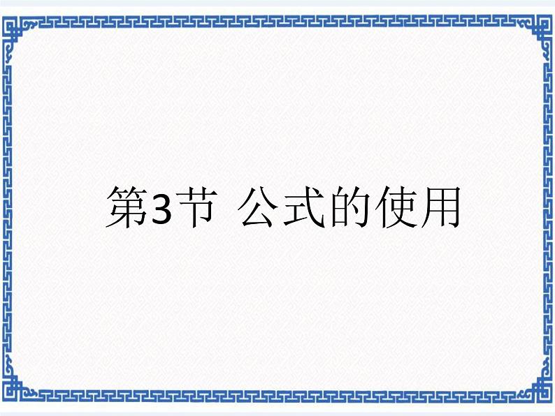 第3章 第3节 公式的使用 课件第1页