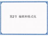 第3章 第2节 编辑和格式化 课件