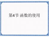 第3章 第4节 函数的使用 课件