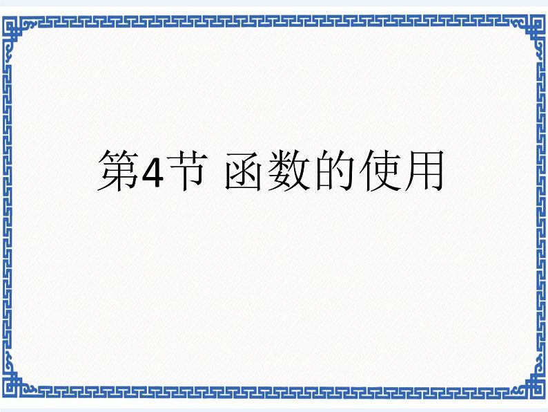 第3章 第4节 函数的使用 课件第1页