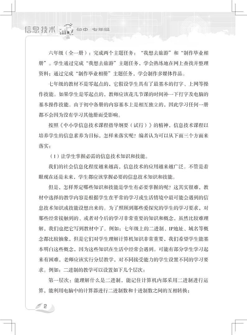 新世纪版信息技术七年级上册教师教学用书2024高清PDF电子版02