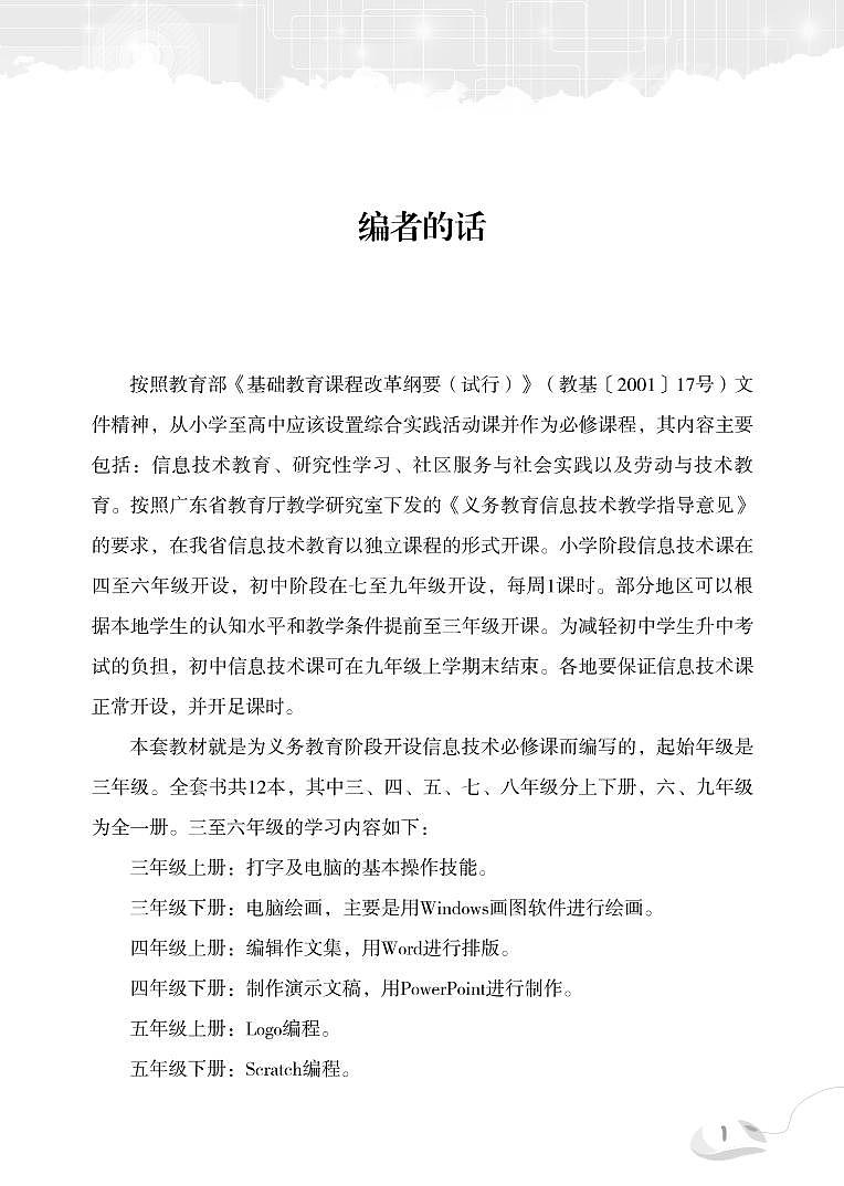 新世纪版信息技术七年级下册教师教学用书2024高清PDF电子版02