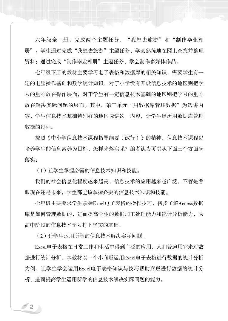 新世纪版信息技术七年级下册教师教学用书2024高清PDF电子版03