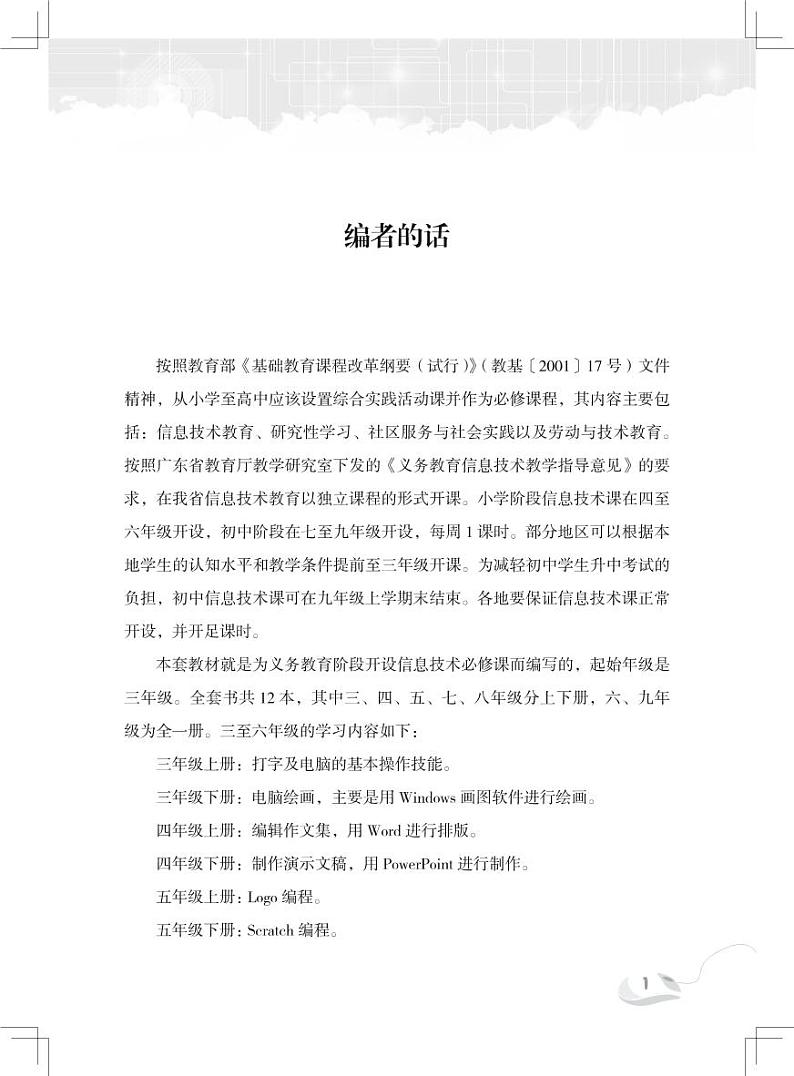 新世纪版信息技术八年级上册教师教学用书2024高清PDF电子版03