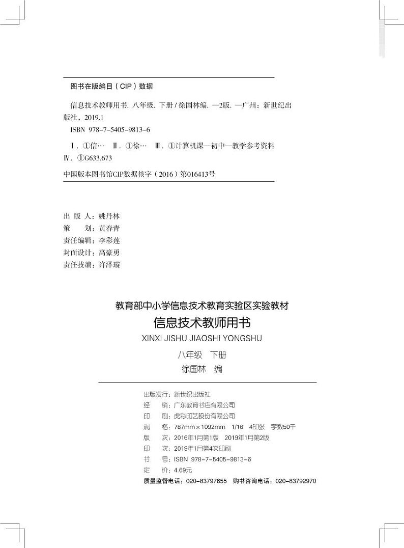 新世纪版信息技术八年级下册教师教学用书2024高清PDF电子版02