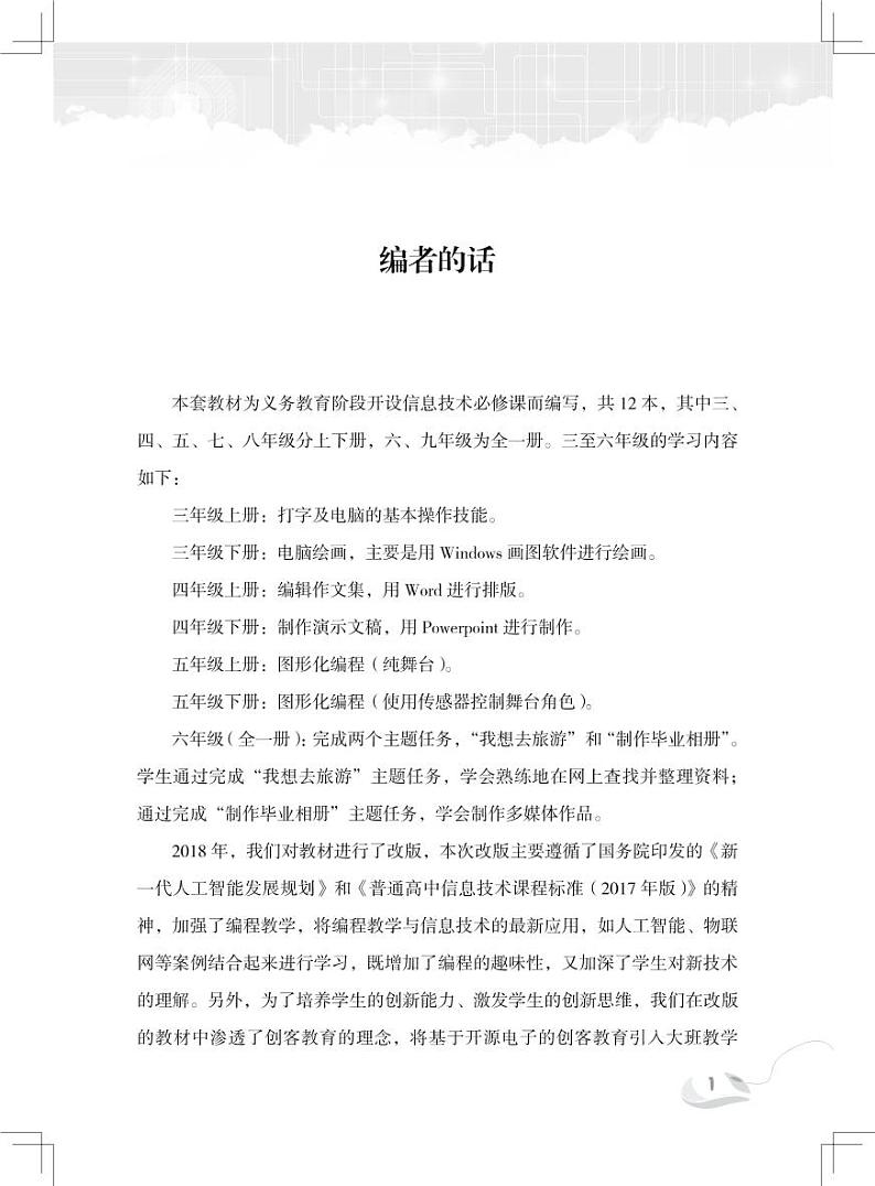新世纪版信息技术八年级下册教师教学用书2024高清PDF电子版03