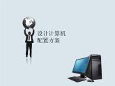 任务二 设计计算机配置方案 课件