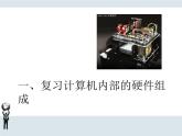 任务二 设计计算机配置方案 课件