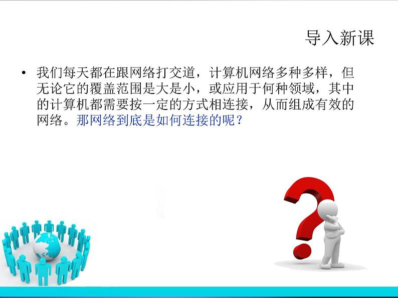 任务二 探究网络的连接 课件02