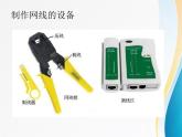 任务三 组建和使用局域网 课件教案