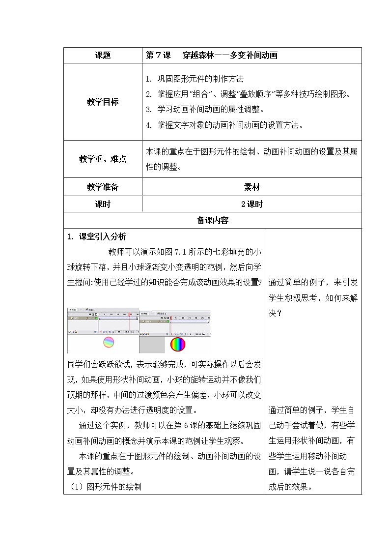 第7课 穿越森林——多变补间动画 教案01