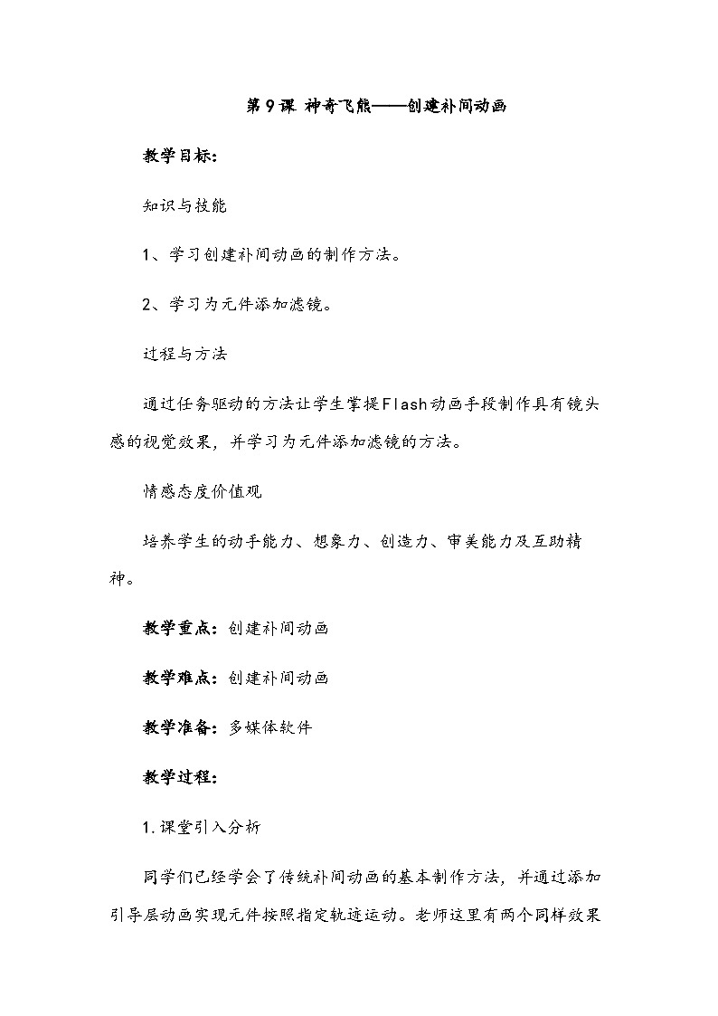 清华大学版信息技术八上 第9课 神奇飞熊——创建补间动画 教案第1页