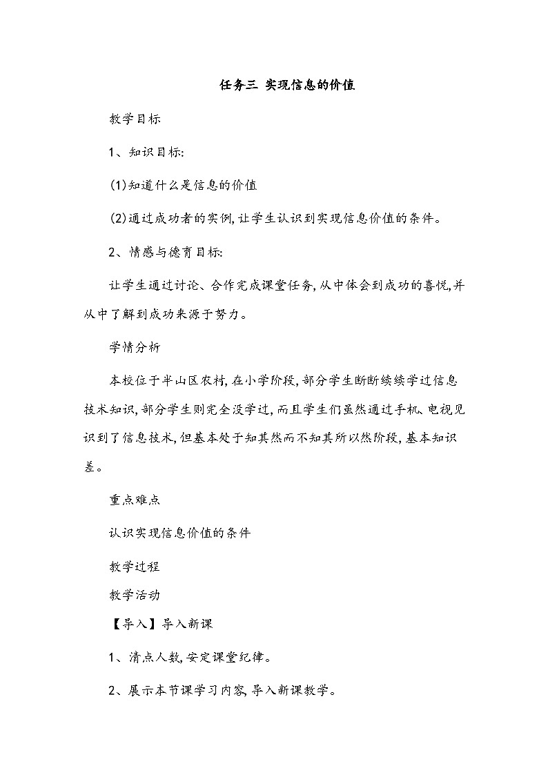 任务三 实现信息的价值 教案01
