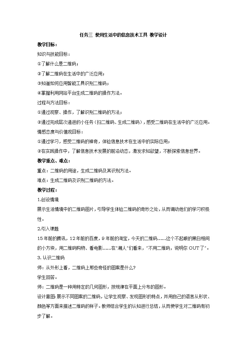 任务三 使用生活中的信息技术工具 教学设计 (3)01