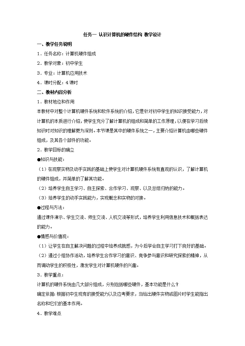 任务一 认识计算机的硬件结构 教学设计 (5)01