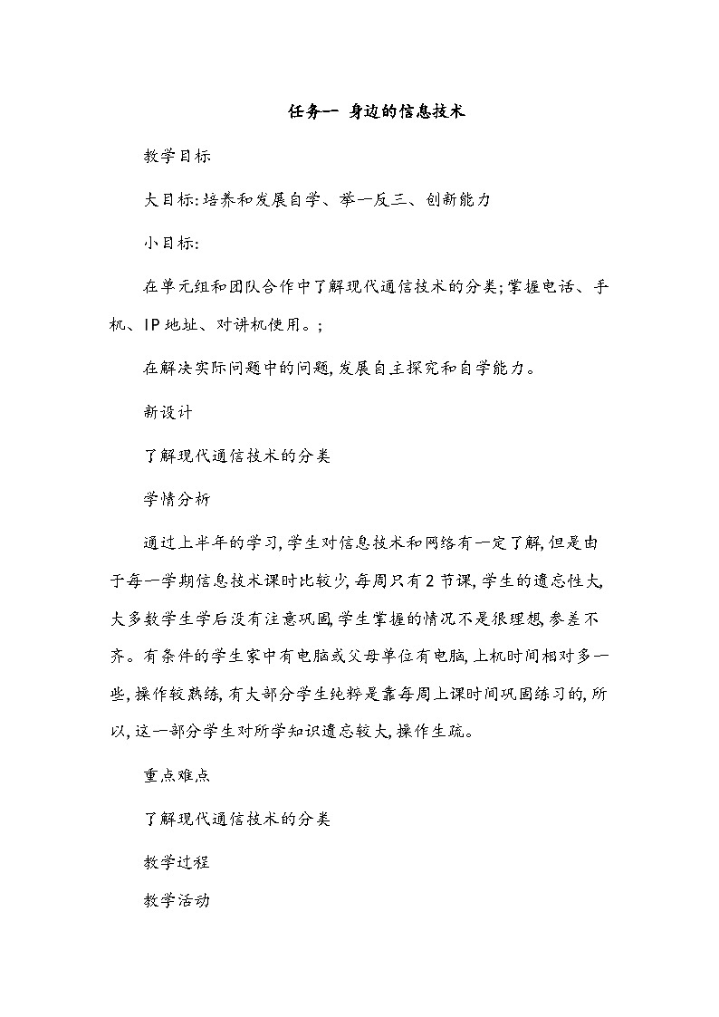 任务一 身边的信息技术 教案01