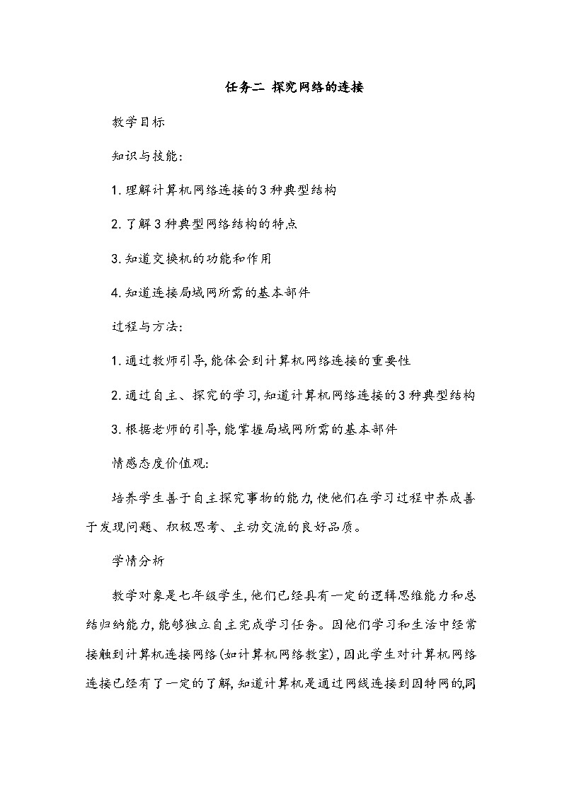 任务二 探究网络的连接 教学设计01