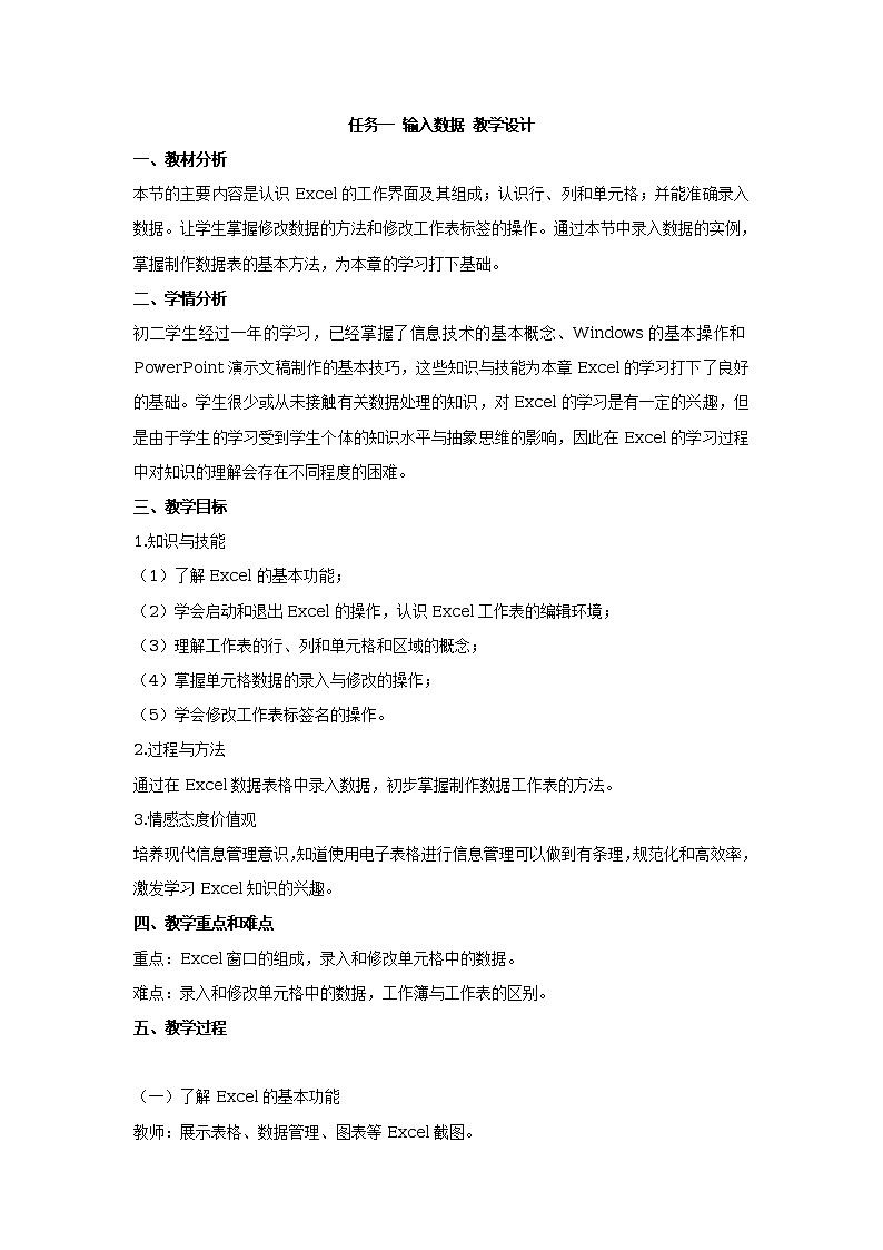 任务一 输入数据 教学设计 (3)第1页