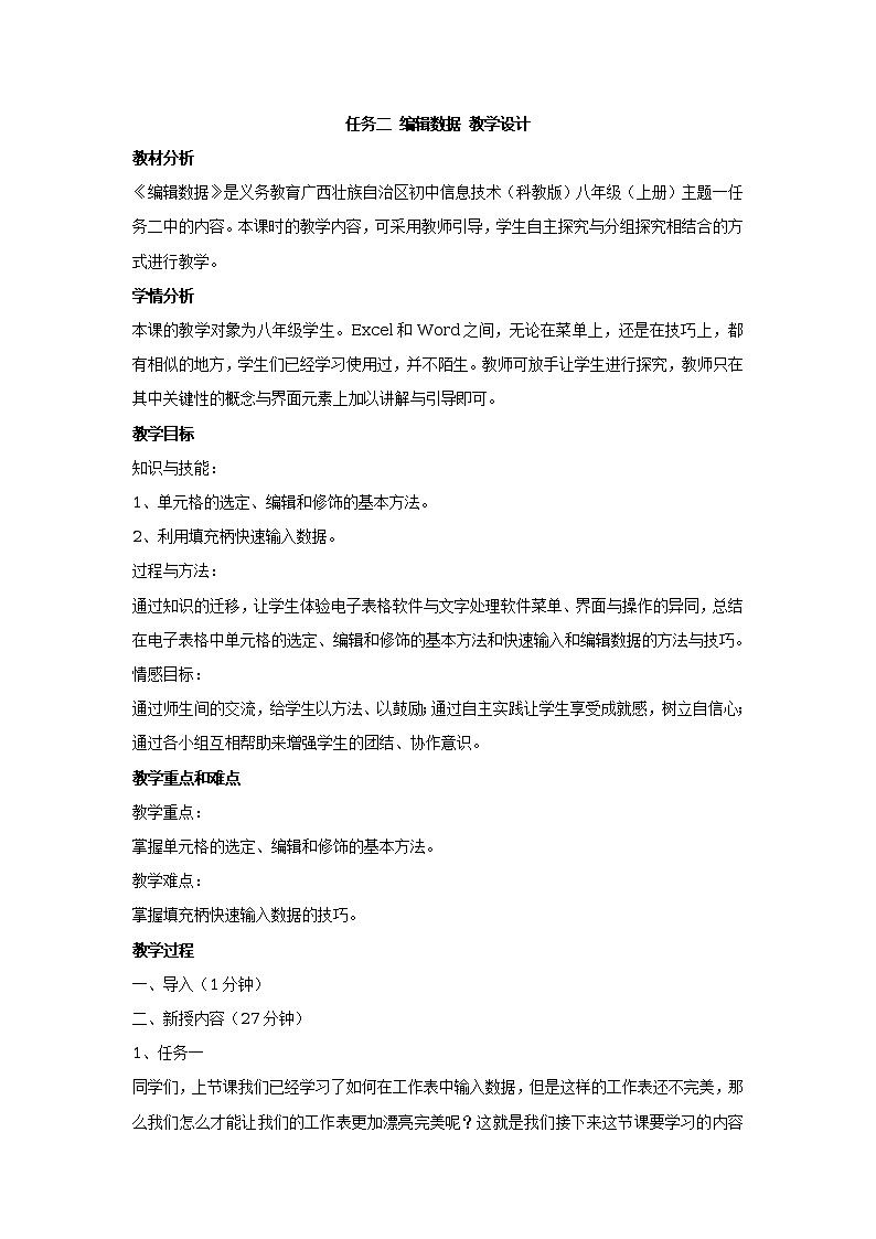 任务二 编辑数据 教学设计 (5)第1页