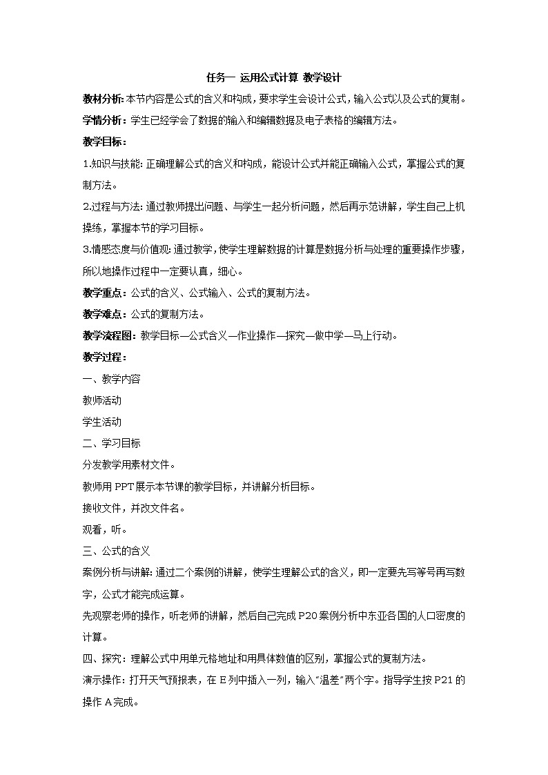 任务一 运用公式计算 教学设计 (2)第1页