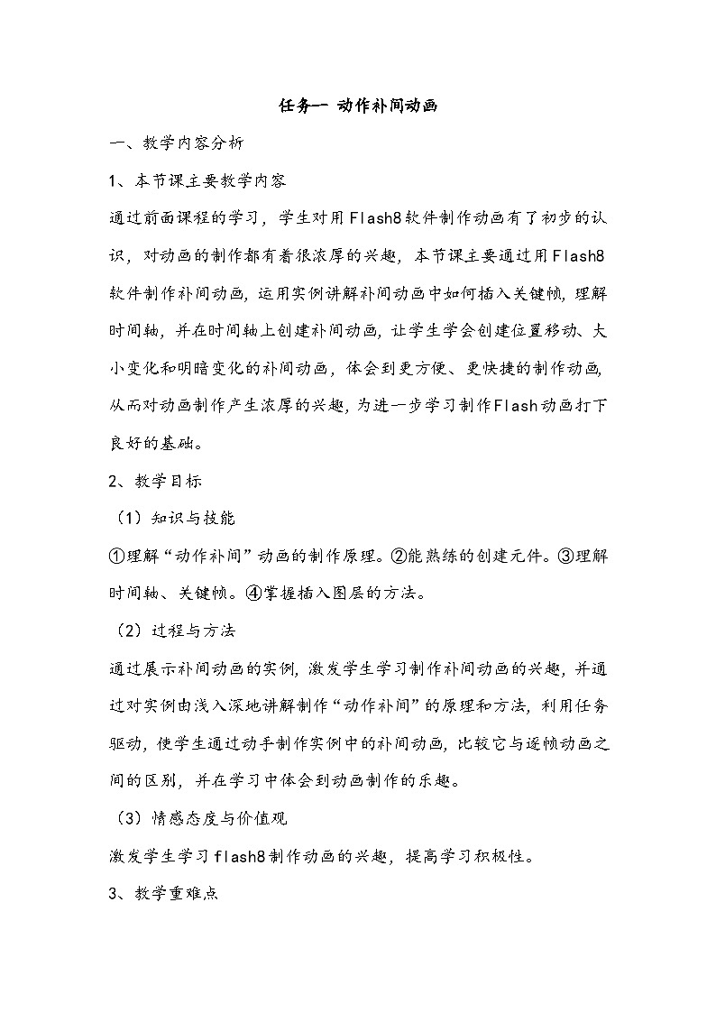 任务一 动作补间动画 教学设计01