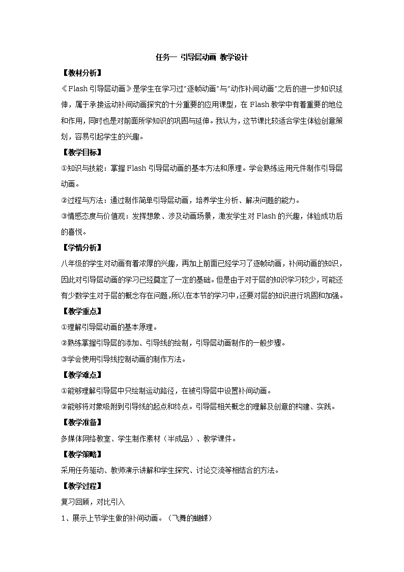 任务一 引导层动画 教学设计 (2)第1页
