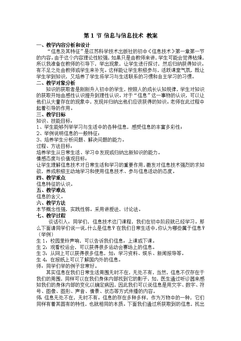 第1章 第1节 信息与信息技术 教案01