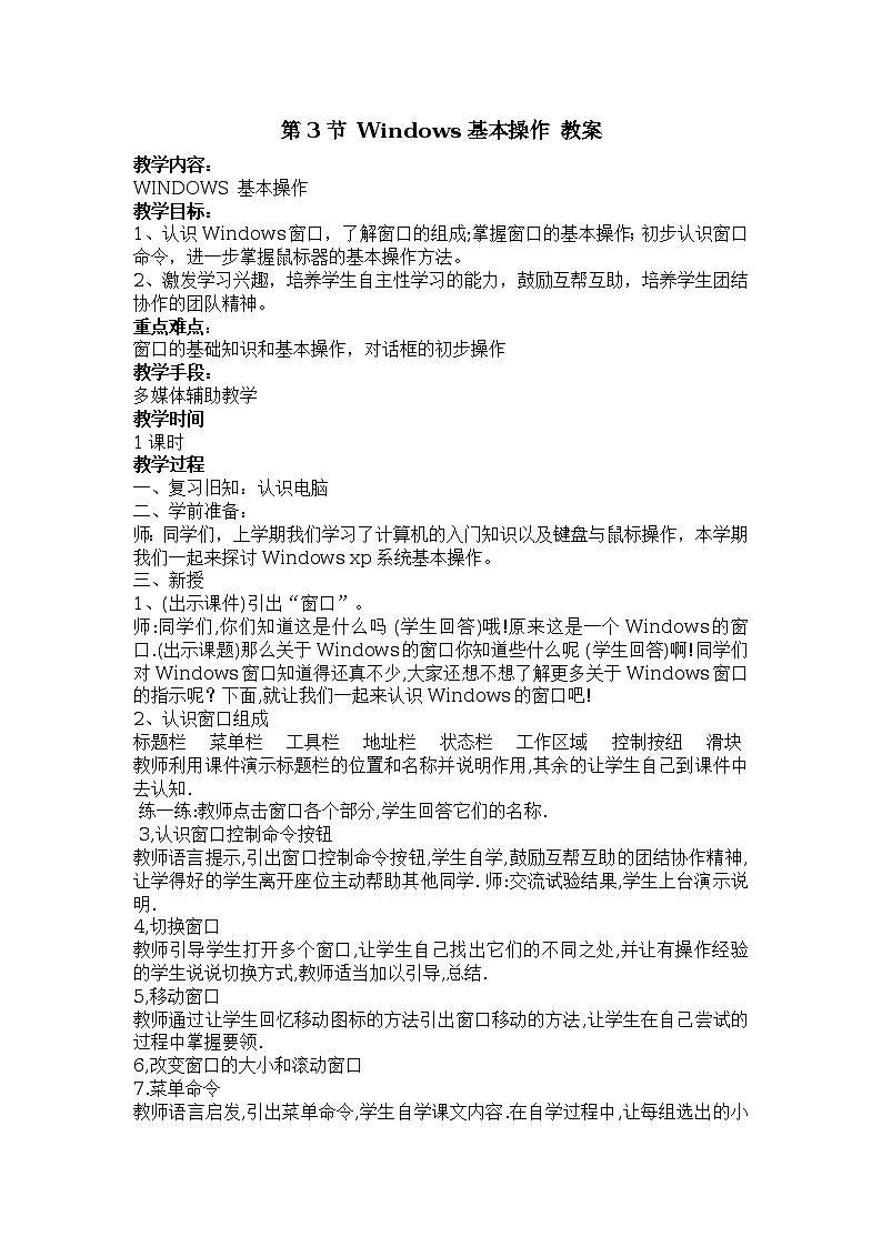 第2章 第3节 windows基本操作 教案第1页