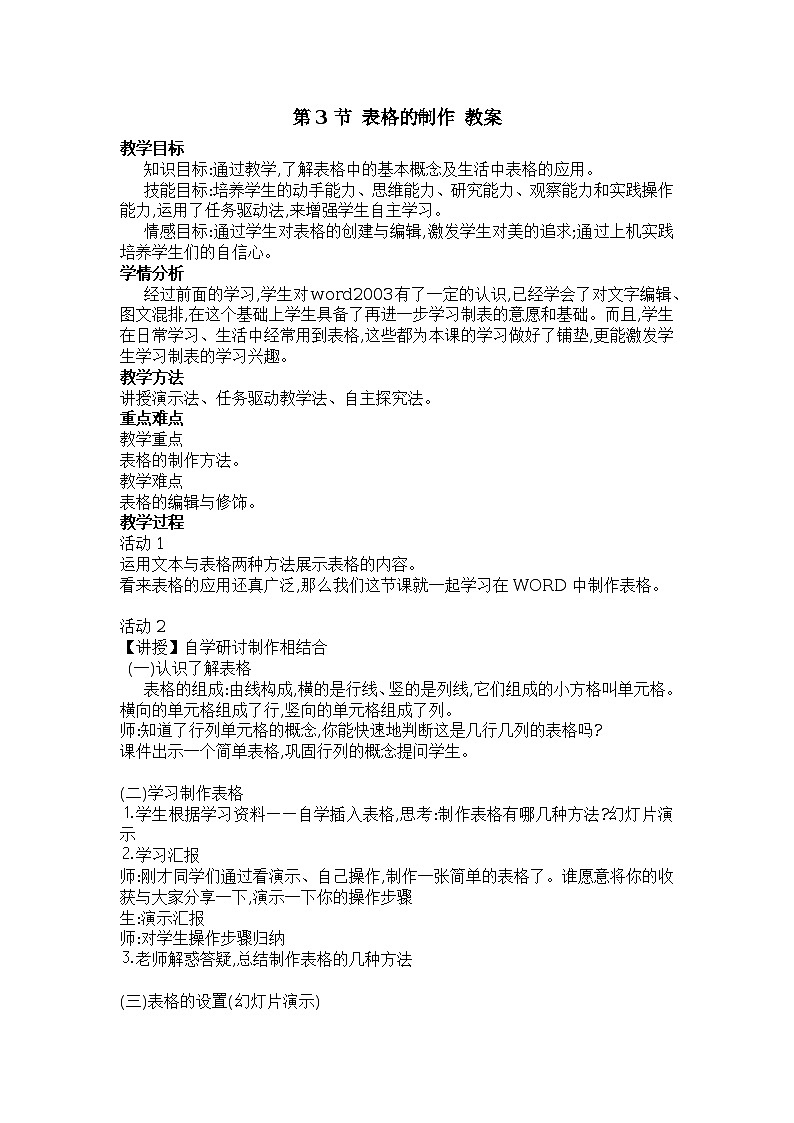 第3章 第3节 表格的制作 教案第1页