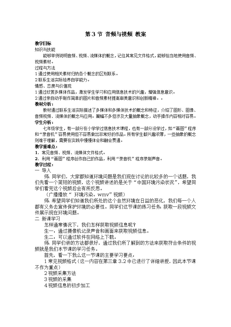 第5章 第3节 音频与视频 教案01