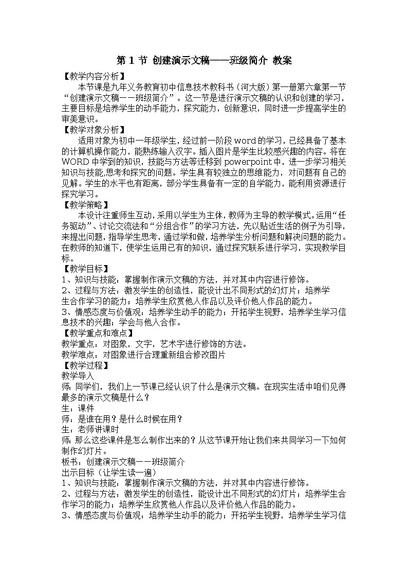 第6章 第1节 创建演示文稿——班级简介 教案第1页