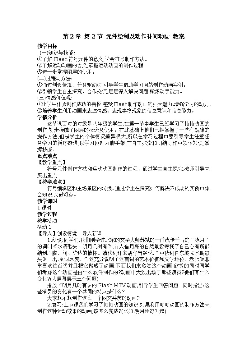 第2章 第2节 元件绘制及动作补间动画 教案101