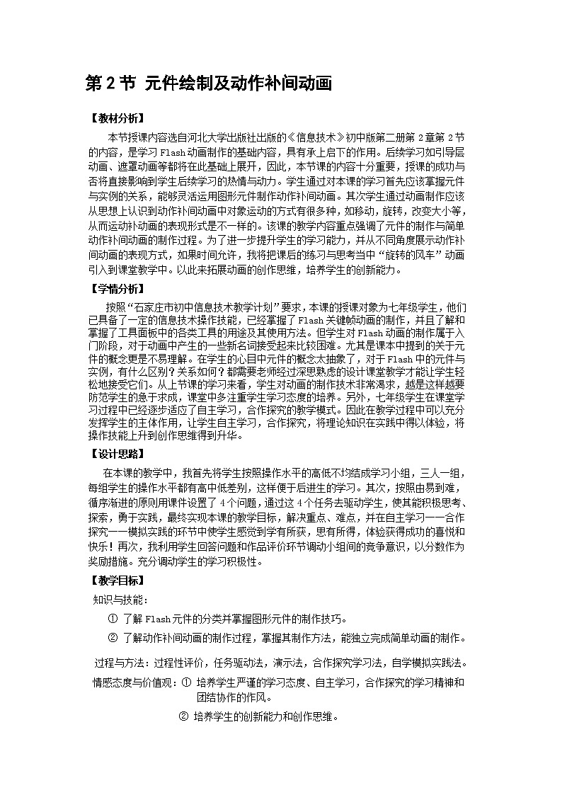 第2章 第2节 元件绘制及动作补间动画 教案201