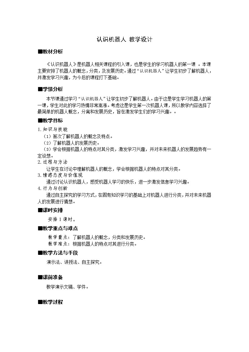 第9课 认识机器人（教案）-2021-2022学年浙教版（2020）信息技术九年级全册第1页