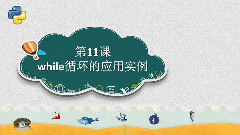 第11课 while循环的应用实例（课件）-2021-2022学年浙教版（2020）信息技术八年级上册第1页