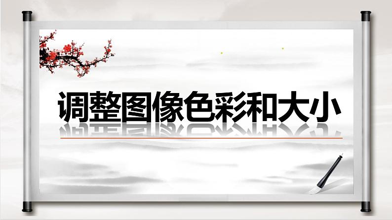 2021人教版八年级上册 《调整图像色彩》课件第1页