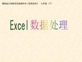 湖南省郴州市第八中学七年级《信息技术》下册-excel数据处理 课件 (共18张ppt)